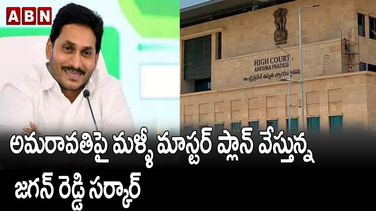 అమరావతి పై మళ్ళీ మాస్టర్ ప్లాన్ వేస్తున్న జగన్ రెడ్డి సర్కార్..|| CMJagan || AP Government || ABN