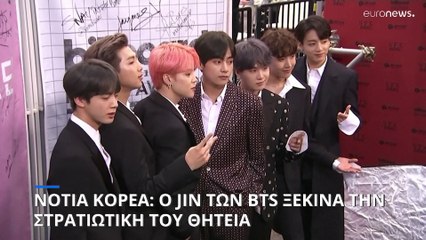 Νότια Κορέα: O Jin των BTS ξεκινά την στρατιωτική του θητεία