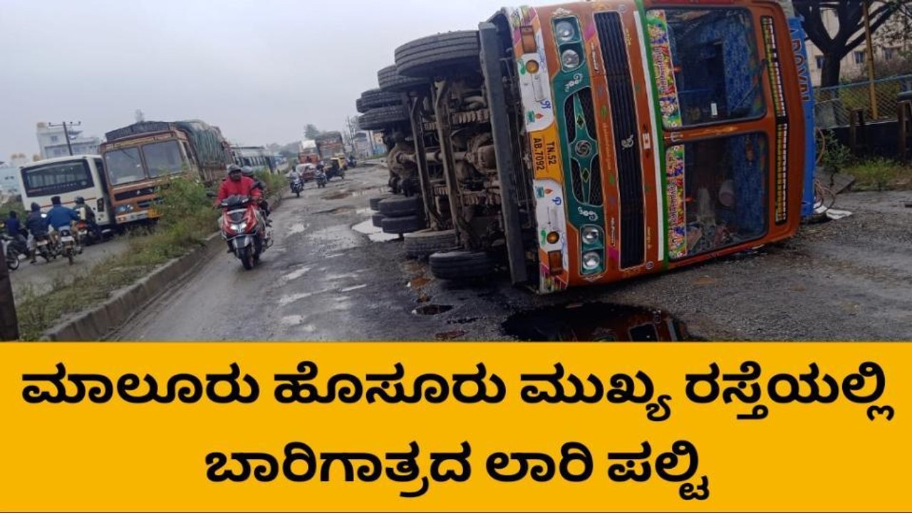 ಕೋಲಾರ: ಗುಂಡಿ ತಪ್ಪಿಸಲು ಹೋಗಿ ಲಾರಿ ಪಲ್ಟಿ, ತಪ್ಪಿದ ಭಾರಿ ಅನಾಹುತ