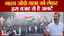 Bharat Jodo Yatra : Rahul gandhi की यात्रा को लेकर एमपी पुलिस ने किया राजस्थान को अलर्ट | Congress