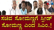 CM Basavaraj Bommai Terms Minister Somannas As Speed Somanna | Chamarajanagar | Public TV