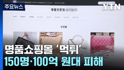 명품쇼핑몰 100억 원대 '먹튀'...업체 대표 긴급체포 / YTN