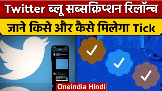 Twitter Blue Subscription रिलॉन्च, 3 Colour के दिए जा रहे Tick Mark | वनइंडिया |*News