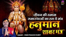 हनुमान शाबर मंत्र | Gupt Hanuman Mantra || हनुमान कष्ट निवारण मंत्र || Prem Prakash Dubey ~ Best Bhajan ~ 2022