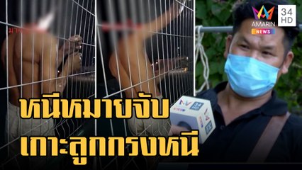 ชายปริศนาโผล่เกาะลูกกรงหลังห้อง ที่แท้หนี ตร. | ข่าวเที่ยงอมรินทร์ | 13 ธ.ค.65