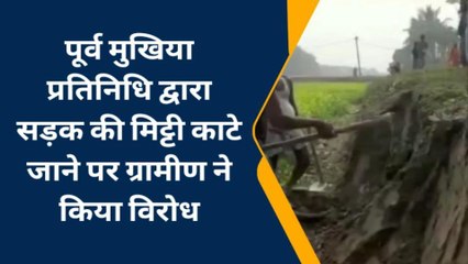 कटिहार: सरकारी सड़क की मिट्टी काटे जाने को लेकर स्थानीय लोगों ने जताया विरोध
