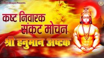 संकटमोचन हनुमान अष्टक, Sankat Mochan Hanuman Ashtak - Avinash Karn @BhaktiBhajanKirtan