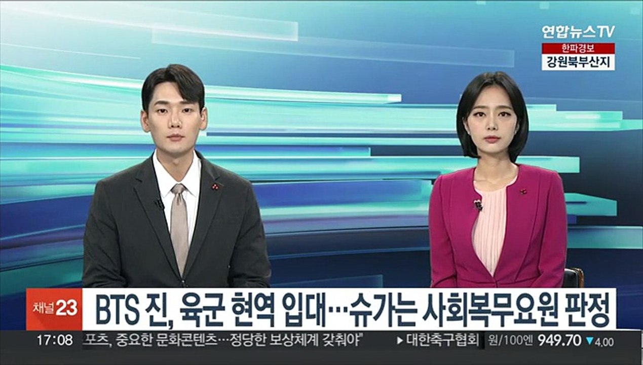 BTS 진, 육군 현역 입대…슈가는 사회복무요원 판정