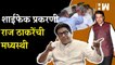 चंद्रकांत पाटलांवर शाईफेक; राज ठाकरे म्हणाले… Raj Thackeray | MNS | Chandrakant Patil | BJP