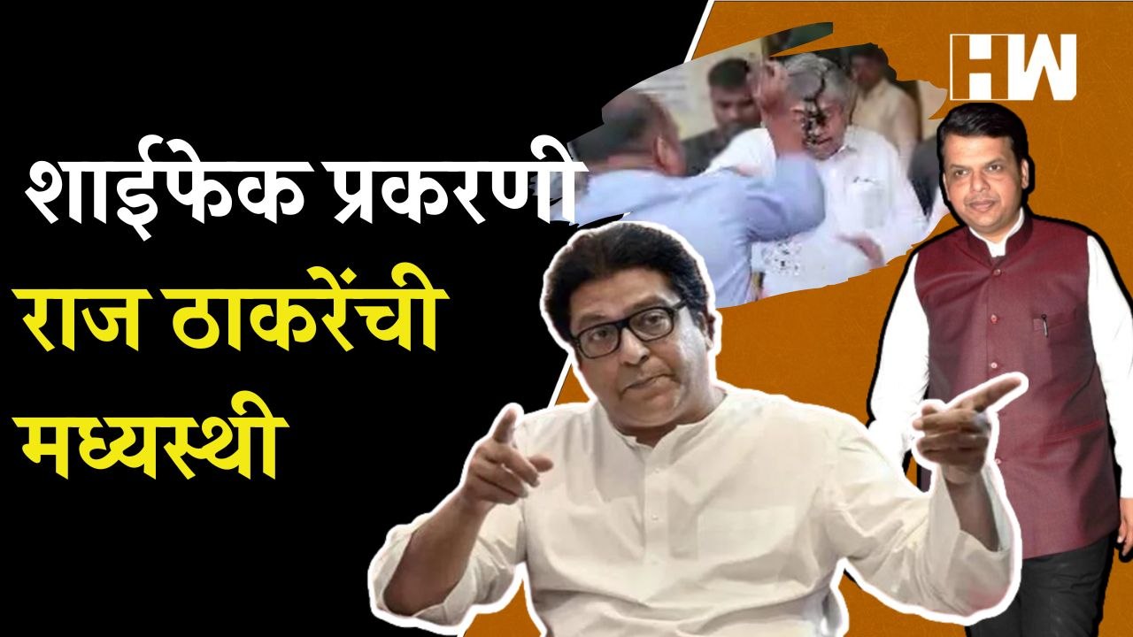 चंद्रकांत पाटलांवर शाईफेक; राज ठाकरे म्हणाले… Raj Thackeray | MNS | Chandrakant Patil | BJP