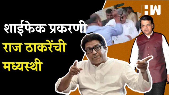 चंद्रकांत पाटलांवर शाईफेक; राज ठाकरे म्हणाले… Raj Thackeray | MNS | Chandrakant Patil | BJP