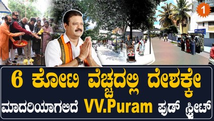VV Pura Food Street: ಕಾಮಗಾರಿಗೆ  ಉದಯ್ ಗರುಡಾಚಾರ್ ಚಾಲನೆ | Oneindia Kannada