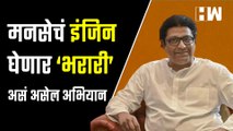 मनसेचं इंजिन घेणार ‘भरारी’ असं असेल अभियान | MNS | Sandeep Deshpande | Raj Thackeray