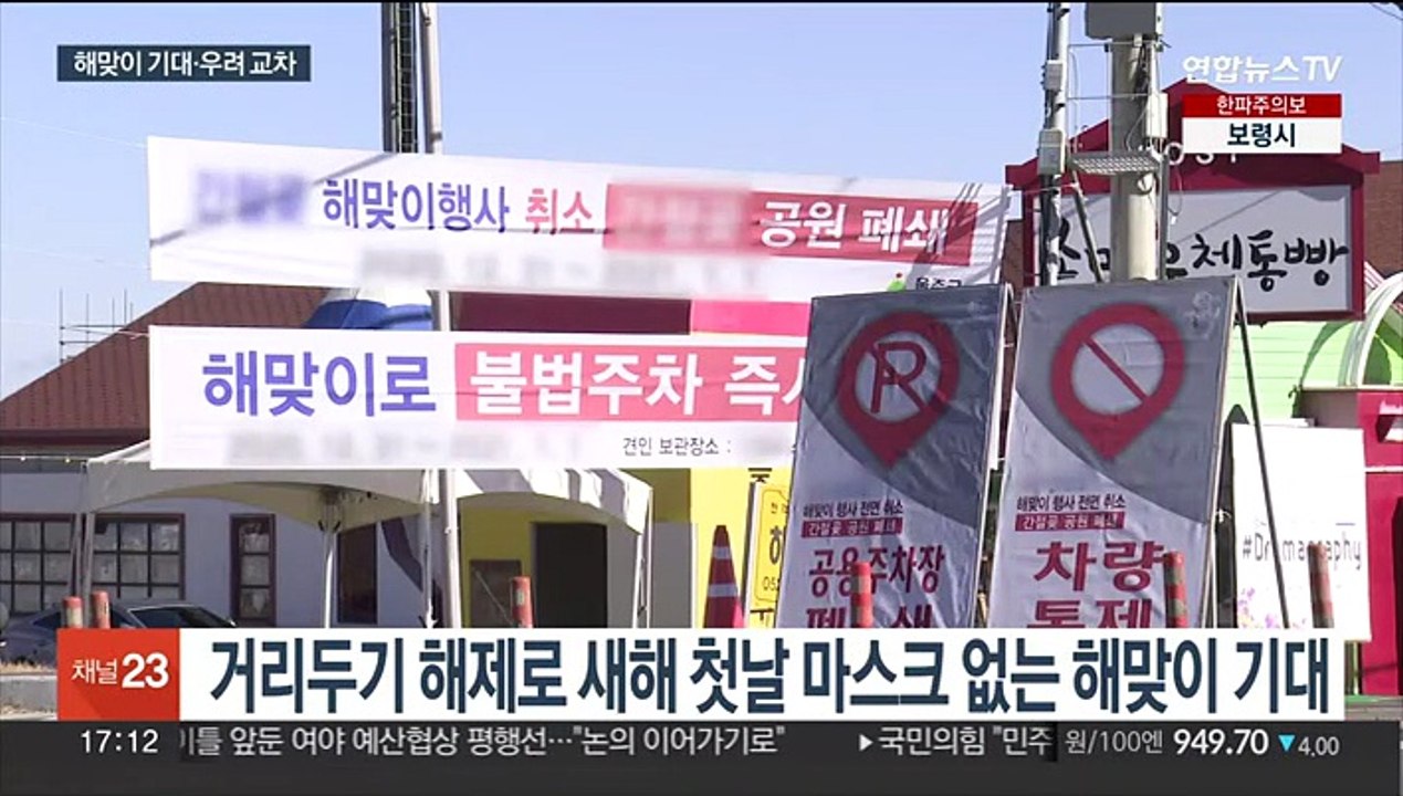 3년 만의 노마스크 vs 안전 우선…해맞이 입장 차
