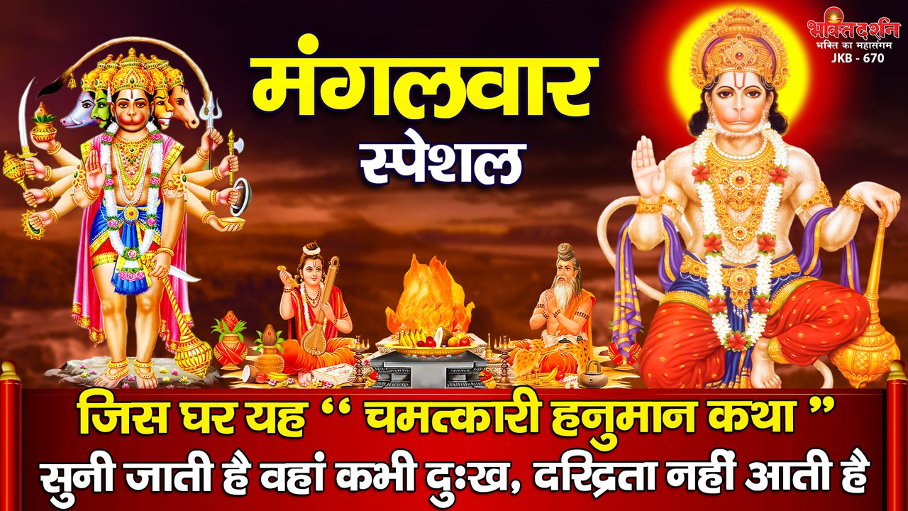 मंगलवार के दिन यह " चमत्कारी हनुमान कथा " सुनने से घर में कभी दुःख, दरिद्रता नहीं आती है ~ BhaktiDarshan