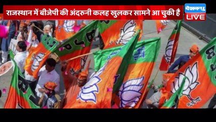 BJP की गुटबाजी से Congress का फायदा | Rajasthan में BJP की अंदरुनी कलह खुलकर सामने आ चुकी है |