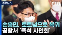 '마스크 투혼' 손흥민, 토트넘으로...공항에서 '즉석 사인회' / YTN