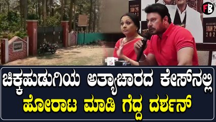 ಫಾರ್ಮ್ ಹೌಸ್ ನಲ್ಲಿ ಅಪ್ರಾಪ್ತೆ ಮೇಲಾದ ಅತ್ಯಾಚಾರದ ಕೇಸ್ ಬಗ್ಗೆ ಫುಲ್ ಡಿಟೇಲ್ಸ್ ಕೊಟ್ಟ ದರ್ಶನ್