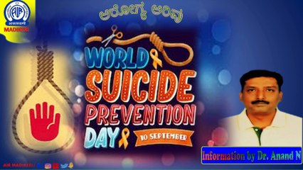 AAROGYA ARIVU [ ಆರೋಗ್ಯ ಅರಿವು ] | WORLD SUICIDE PREVENTION DAY | DR. ANAND N
