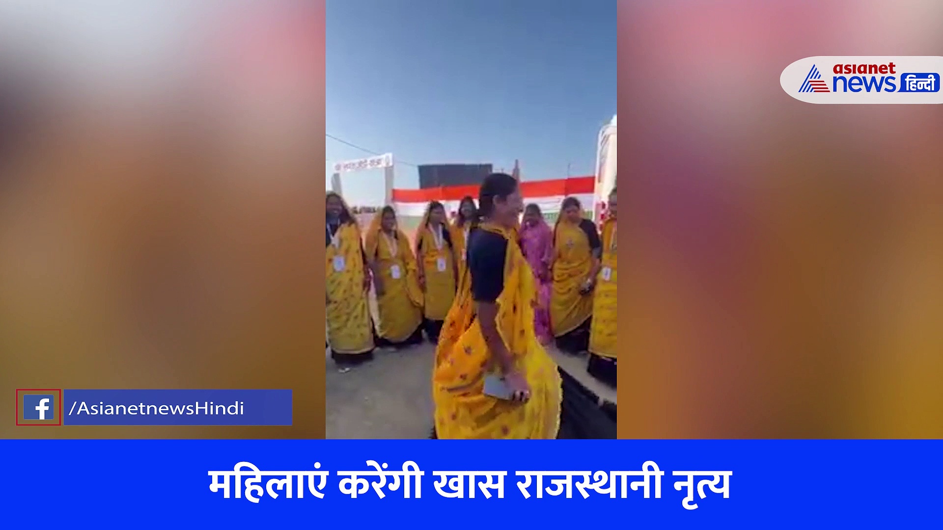  Video: राजस्थान में लेडीज स्पेशल...पीली लूगड़ी में राहुल गांधी का हटकर वेलकम करेंगी महिलाएं 