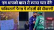 PAK vs ENG: Virat Kohli से Pakistan के Multan में Fans ने किया खास वादा | वनइंडिया हिंदी *Cricket