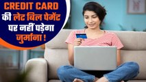 भूल गए हैं Credit Card का बकाया पेमेंट करना, नहीं लगेगा जुर्माना, जानिए क्या है नियम | Good Returns