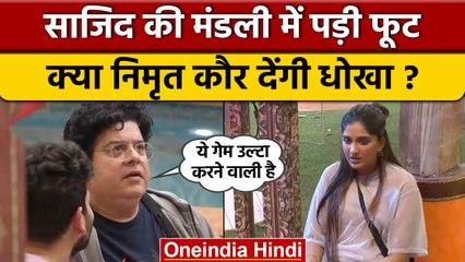 Bigg Boss 16: क्या Nimrit की वजह से Sajid, Shiv की मंडली में आ रही है दरार ? | वनइंडिया हिंदी