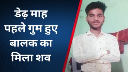 डेढ़ महीने पहले लापता हुए नाबालिग का मिला शव, क्षेत्र में फैली सनसनी