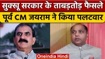 Sukhwinder Singh Sukhu सरकार के ताबड़तोड़ फैसले, Jairam Thakur का पलटवार | वनइंडिया हिंदी |*Politics