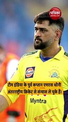 एमएस धोनी ने अपने फैन को दिया स्पेशल गिफ्ट, देखें Video