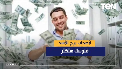 فلوسك هتكتر.. تعرف على حظ أصحاب برج الأسد في العام الجديد
