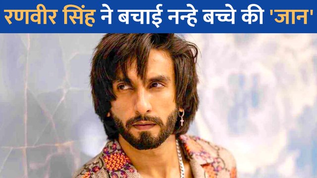 Ranveer Singh ने भीड़ में रोते बिलखते बच्चे की बचाई जान, नेटीजंस ने की एक्टर की तारीफों के बांधे पुल