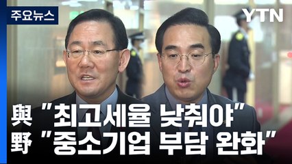 '예산안 D-2' 협상 계속...'법인세' 격론에 합의 난항 / YTN