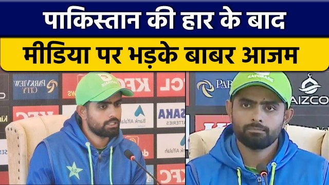 PAK vs ENG: Pakistan की हार के बाद Babar Azam को आया मीडिया पर गुस्सा | वनइंडिया हिंदी *Cricket