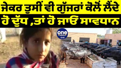 ਜੇਕਰ ਤੁਸੀਂ ਵੀ ਗੁੱਜਰਾਂ ਕੋਲੋਂ ਲੈਂਦੇ ਹੋ ਦੁੱਧ, ਤਾਂ ਹੋ ਜਾਓ ਸਾਵਧਾਨ | OneIndia Punjabi