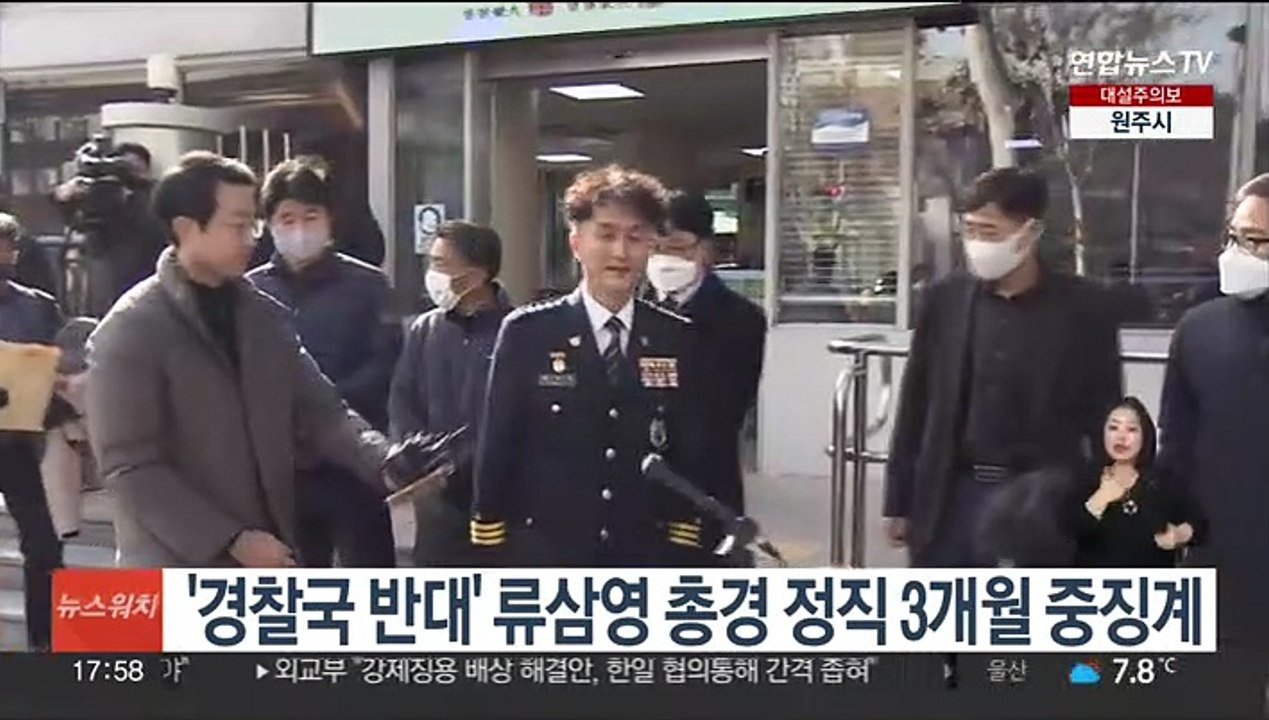 '경찰국 반대' 류삼영 총경 정직 3개월 중징계