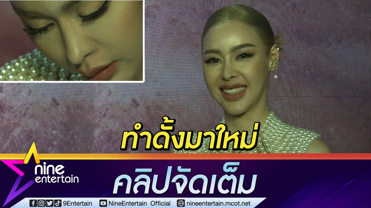 “ไอซ์” อัปจมูกใหม่ แก้ดั้งแบน แฮปปี้ ส่องกระจกแล้วสวย   (คลิปจัดเต็ม)
