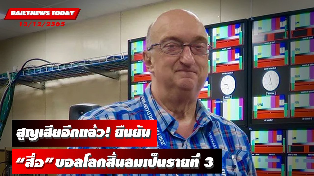 สูญเสียอีกแล้ว! ยืนยัน “สื่อ” บอลโลกสิ้นลมเป็นรายที่ 3 | DAILYNEWSTODAY 13/12/65