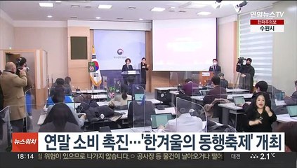 연말 소비 촉진…'한겨울의 동행축제' 개최