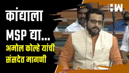 कांद्याला MSP द्या, अमोल कोल्हेंची संसदेत मागणी| Amol Kolhe| Onion Price| Parliament Winter Session