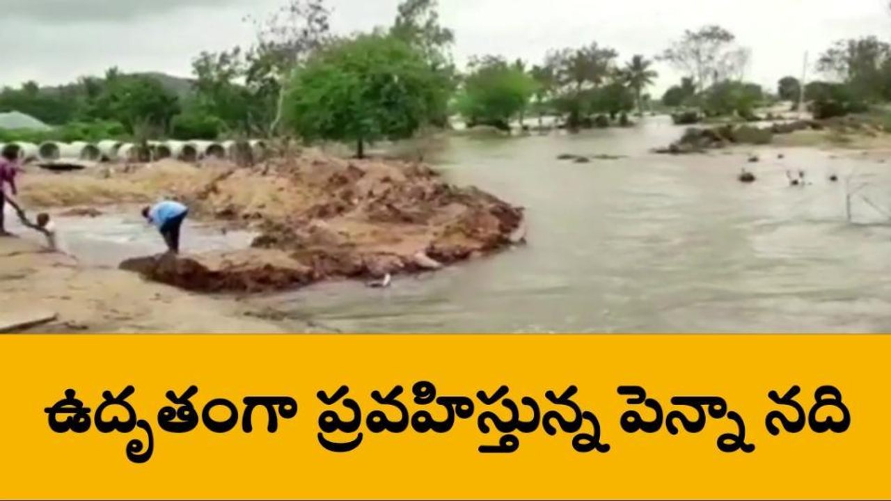 గుంతకల్: ఉగ్రరూపం దాల్చిన పెన్నానది