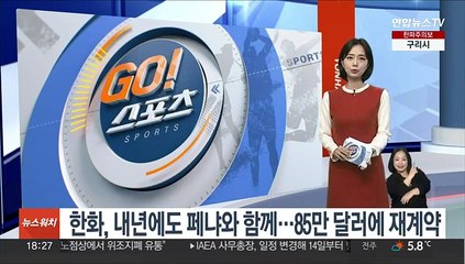 한화, 내년에도 페냐와 함께…85만 달러에 재계약