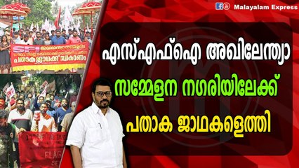 എസ്‌എഫ്‌ഐ അഖിലേന്ത്യാ സമ്മേളനത്തിന് തുടക്കമായി