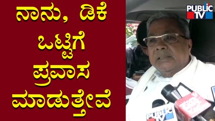 Siddaramaiah: ಜಿಲ್ಲಾ ಕೇಂದ್ರಗಳಿಗೆ ನಾನು ಮತ್ತು ಡಿಕೆ ಶಿವಕುಮಾರ್ ಒಟ್ಟಿಗೆ ಪ್ರವಾಸ ಮಾಡ್ತೇವೆ | DK Shivakumar
