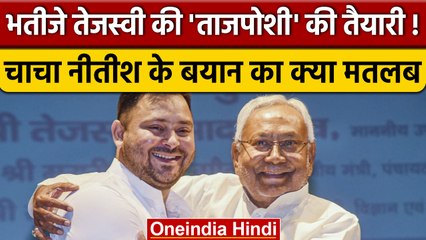 Nitish Kumar ने Tejashwi Yadav को CM बनाने के दिए संकेत | वनइंडिया | *Politics