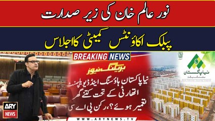 Public Accounts Committee Meeting chaired by Noor Alam Khan