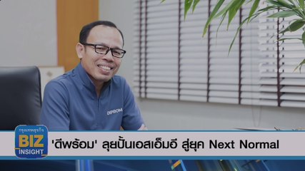 'ดีพร้อม'​ลุยปั้นเอสเอ็มอี สู่ยุค Next Normal
