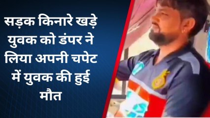 जायल: सड़क किनारे खड़े युवक को डंपर ने लिया अपनी चपेट में युवक की हुई मौत