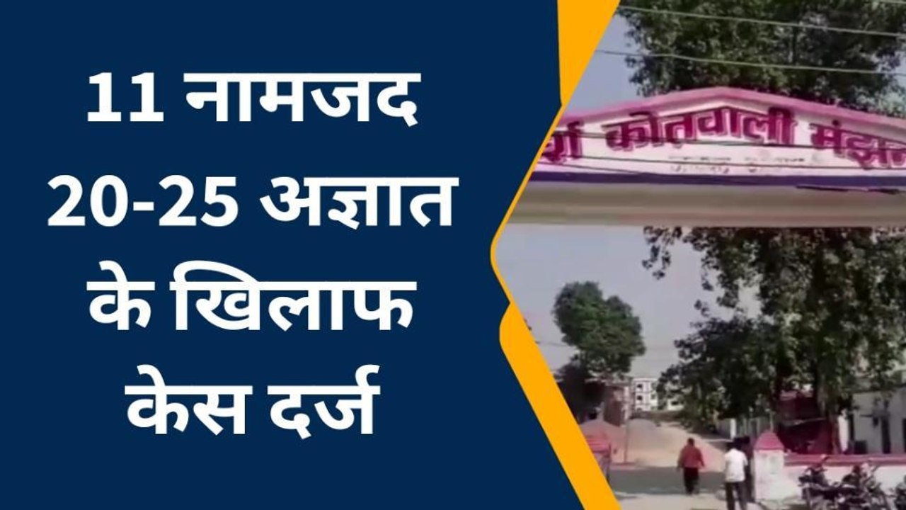 कौशाम्बी: पूर्व ब्लॉक प्रमुख सहित 11 लोगों पर ज...