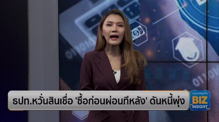 ธปท.หวั่นสินเชื่อ ‘ซื้อก่อนผ่อนทีหลัง’ดันหนี้พุ่ง